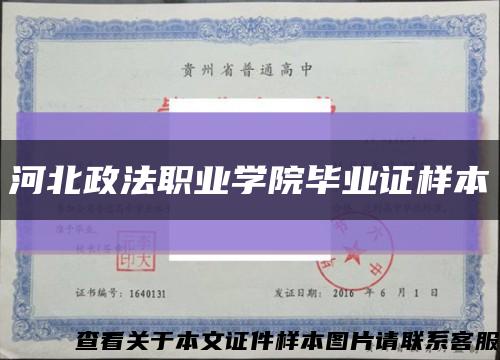河北政法职业学院毕业证样本缩略图