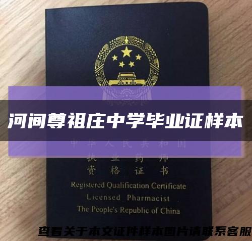 河间尊祖庄中学毕业证样本缩略图