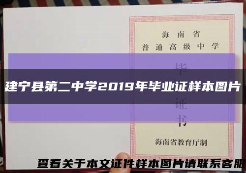 建宁县第二中学2019年毕业证样本图片缩略图