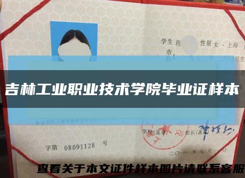 吉林工业职业技术学院毕业证样本缩略图