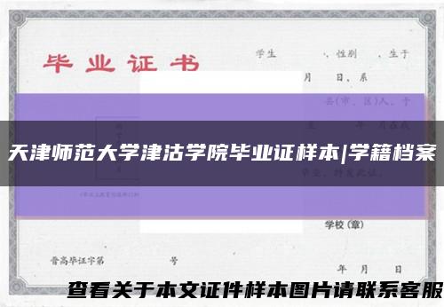 天津师范大学津沽学院毕业证样本|学籍档案缩略图