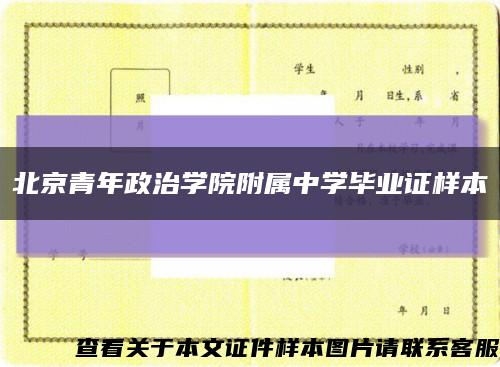 北京青年政治学院附属中学毕业证样本缩略图