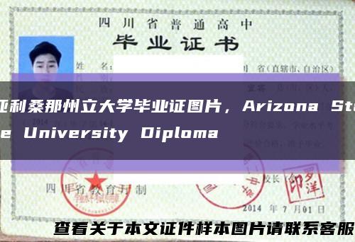 亚利桑那州立大学毕业证图片，Arizona State University Diploma缩略图