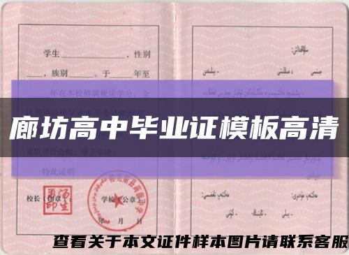 廊坊高中毕业证模板高清缩略图