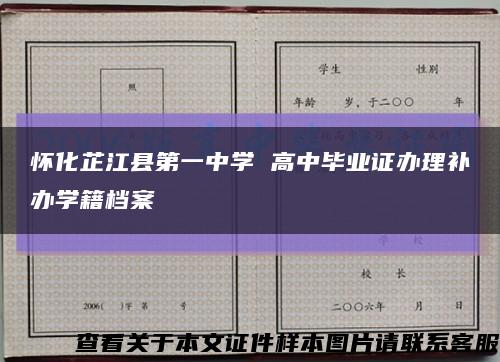 怀化芷江县第一中学 高中毕业证办理补办学籍档案缩略图