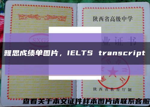 雅思成绩单图片，IELTS transcript缩略图