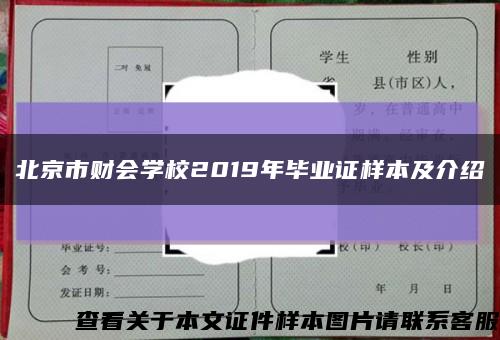 北京市财会学校2019年毕业证样本及介绍缩略图
