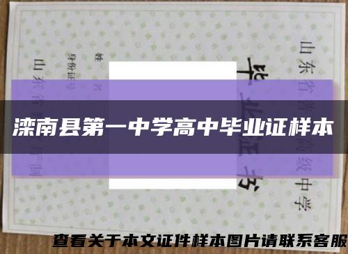 滦南县第一中学高中毕业证样本缩略图