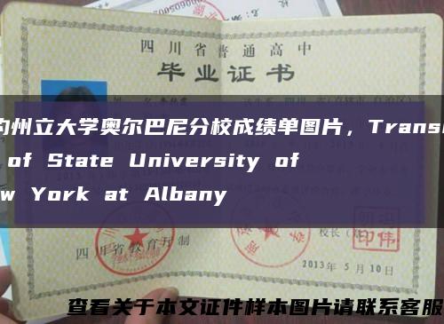纽约州立大学奥尔巴尼分校成绩单图片，Transcript of State University of New York at Albany缩略图