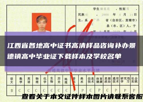 江西省各地高中证书高清样品咨询补办景德镇高中毕业证下载样本及学校名单缩略图