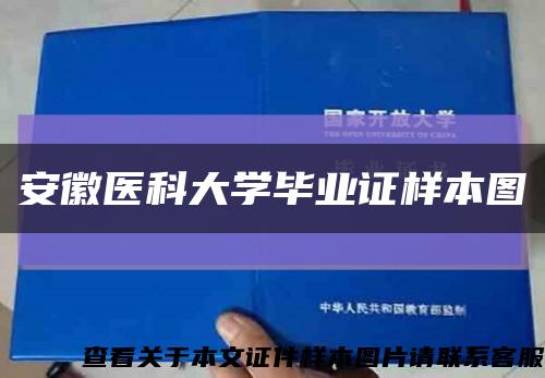 安徽医科大学毕业证样本图缩略图