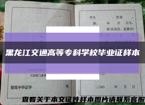 黑龙江交通高等专科学校毕业证样本缩略图