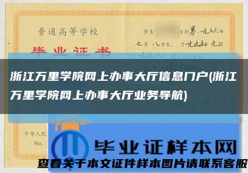 浙江万里学院网上办事大厅信息门户(浙江万里学院网上办事大厅业务导航)缩略图