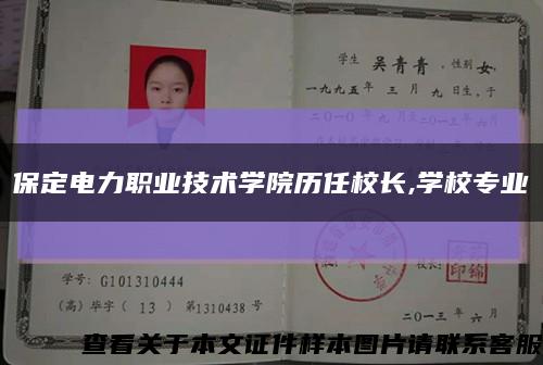 保定电力职业技术学院历任校长,学校专业缩略图