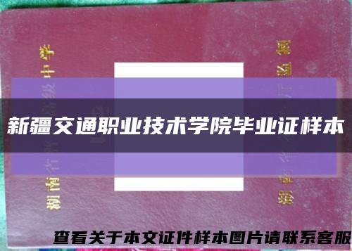 新疆交通职业技术学院毕业证样本缩略图
