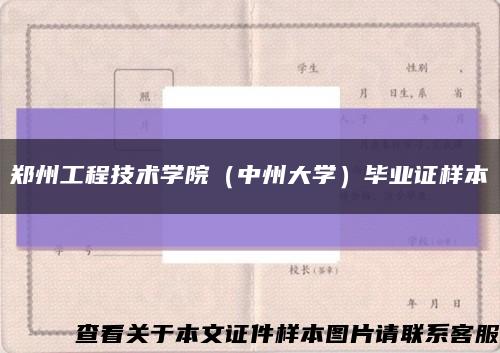 郑州工程技术学院（中州大学）毕业证样本缩略图