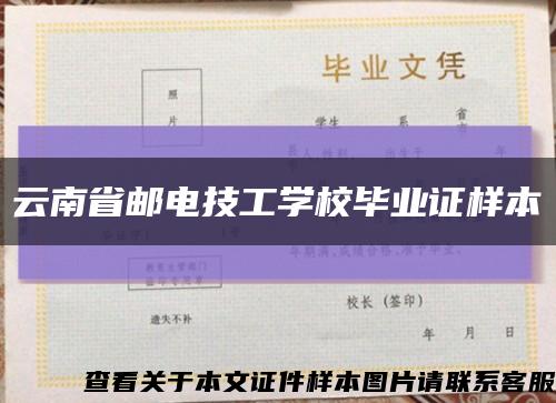 云南省邮电技工学校毕业证样本缩略图