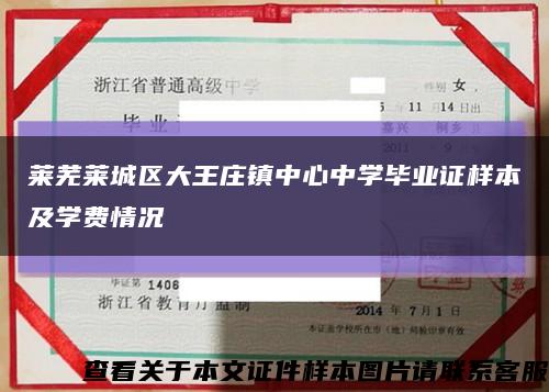 莱芜莱城区大王庄镇中心中学毕业证样本及学费情况缩略图
