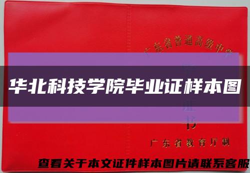 华北科技学院毕业证样本图缩略图