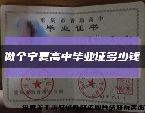 做个宁夏高中毕业证多少钱缩略图