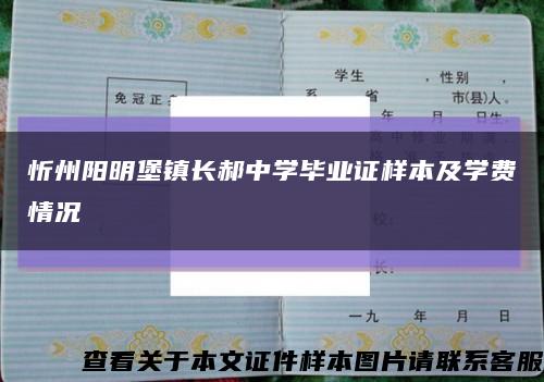 忻州阳明堡镇长郝中学毕业证样本及学费情况缩略图