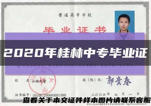 2020年桂林中专毕业证缩略图