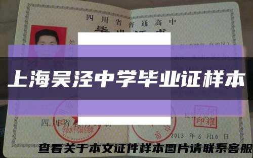 上海吴泾中学毕业证样本缩略图