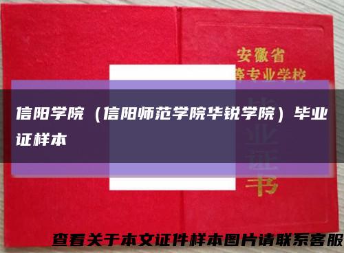 信阳学院（信阳师范学院华锐学院）毕业证样本缩略图