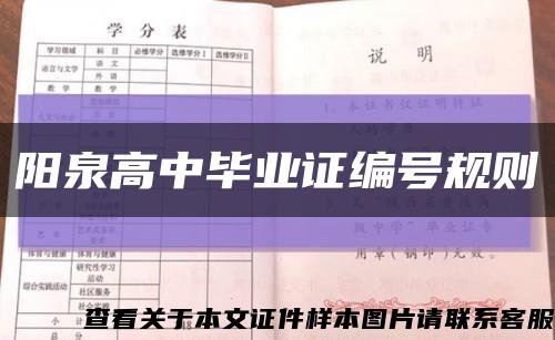 阳泉高中毕业证编号规则缩略图