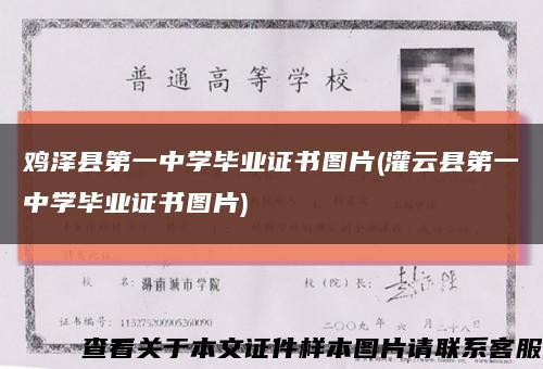鸡泽县第一中学毕业证书图片(灌云县第一中学毕业证书图片)缩略图