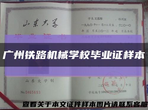 广州铁路机械学校毕业证样本缩略图