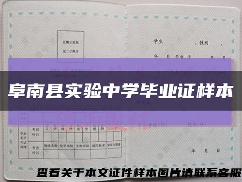 阜南县实验中学毕业证样本缩略图