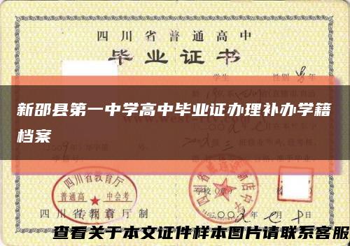 新邵县第一中学高中毕业证办理补办学籍档案缩略图
