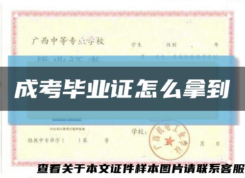 成考毕业证怎么拿到缩略图