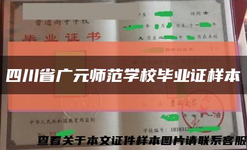 四川省广元师范学校毕业证样本缩略图