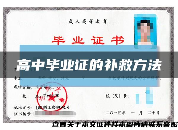 高中毕业证的补救方法缩略图