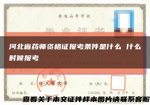 河北省药师资格证报考条件是什么 什么时候报考缩略图
