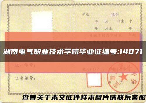 湖南电气职业技术学院毕业证编号:14071缩略图