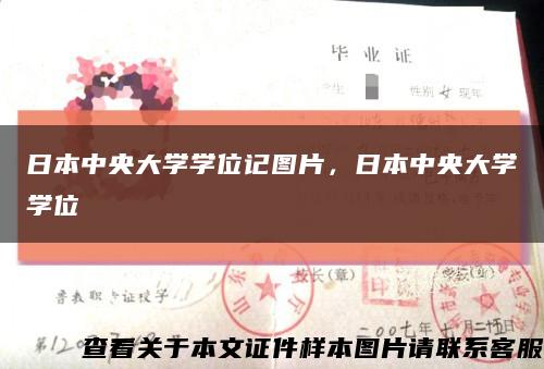 日本中央大学学位记图片，日本中央大学の学位記缩略图