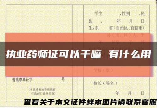 执业药师证可以干嘛 有什么用缩略图