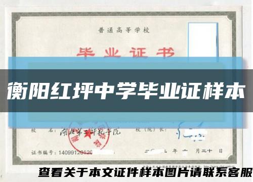 衡阳红坪中学毕业证样本缩略图