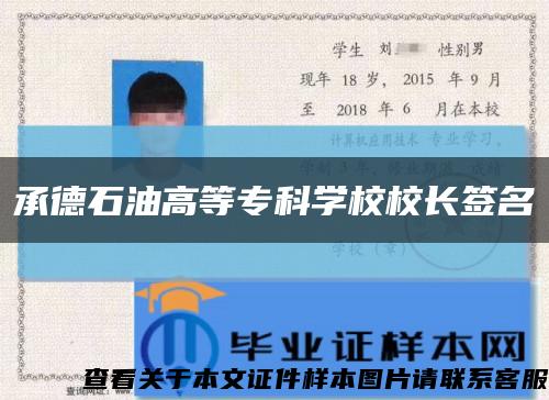 承德石油高等专科学校校长签名缩略图