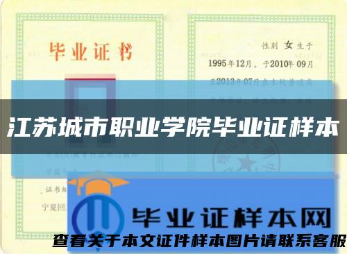 江苏城市职业学院毕业证样本缩略图