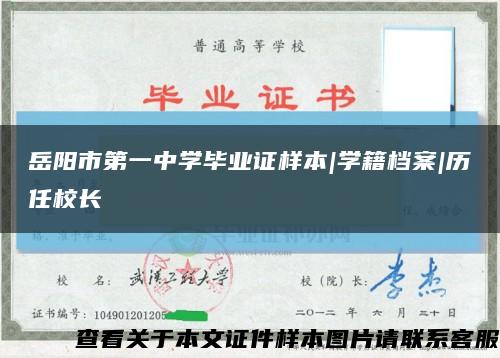 岳阳市第一中学毕业证样本|学籍档案|历任校长缩略图