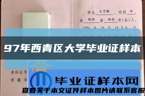 97年西青区大学毕业证样本缩略图