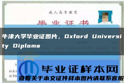牛津大学毕业证图片，Oxford University Diploma缩略图