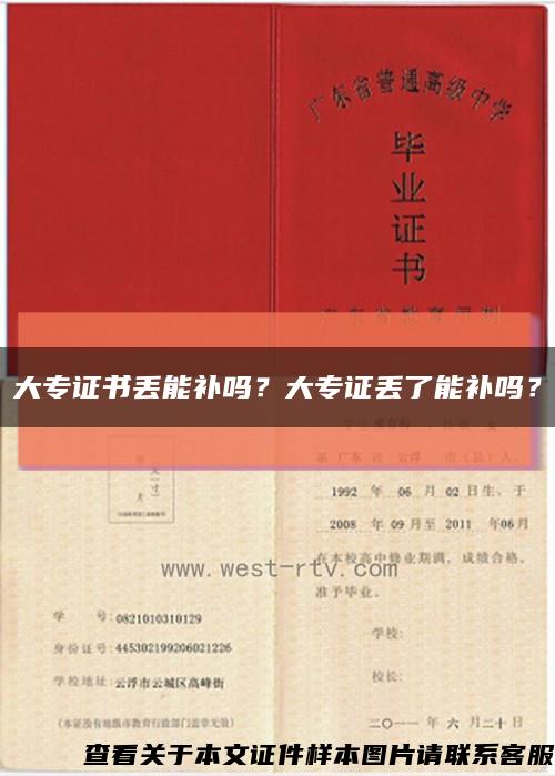 大专证书丢能补吗？大专证丢了能补吗？缩略图