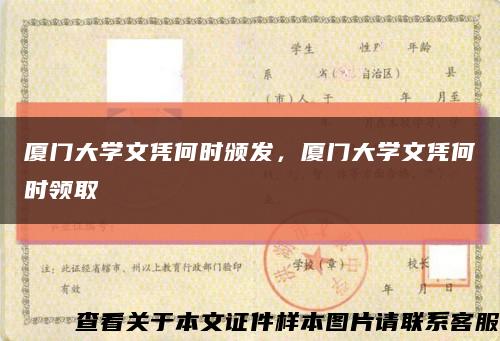 厦门大学文凭何时颁发，厦门大学文凭何时领取缩略图