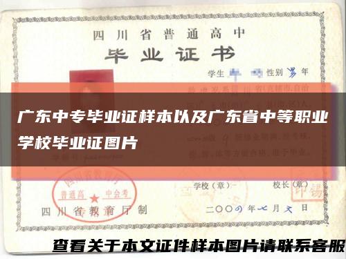 广东中专毕业证样本以及广东省中等职业学校毕业证图片缩略图