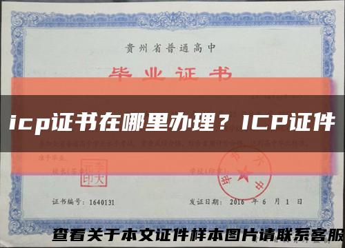 icp证书在哪里办理？ICP证件缩略图